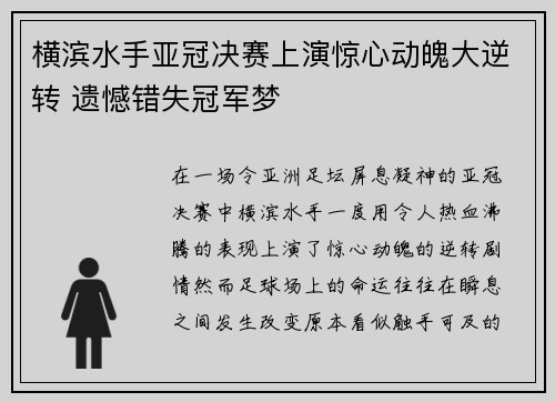 横滨水手亚冠决赛上演惊心动魄大逆转 遗憾错失冠军梦 横滨水手亚冠决赛上演惊心动魄大逆转 遗憾错失冠军梦