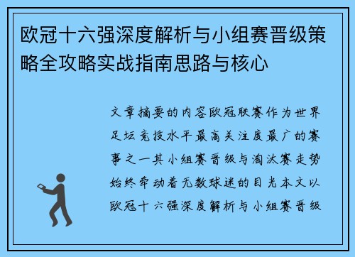 欧冠十六强深度解析与小组赛晋级策略全攻略实战指南思路与核心 欧冠十六强深度解析与小组赛晋级策略全攻略实战指南思路与核心