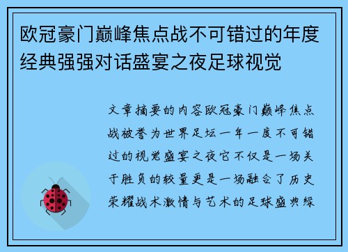 欧冠豪门巅峰焦点战不可错过的年度经典强强对话盛宴之夜足球视觉 欧冠豪门巅峰焦点战不可错过的年度经典强强对话盛宴之夜足球视觉