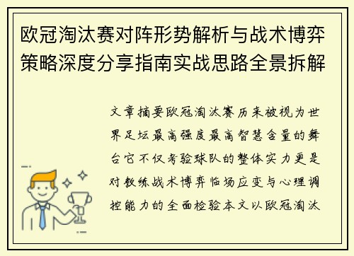 欧冠淘汰赛对阵形势解析与战术博弈策略深度分享指南实战思路全景拆解