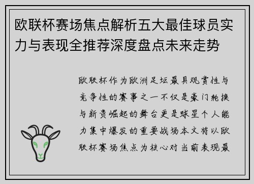 欧联杯赛场焦点解析五大最佳球员实力与表现全推荐深度盘点未来走势