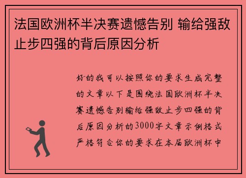 法国欧洲杯半决赛遗憾告别 输给强敌止步四强的背后原因分析