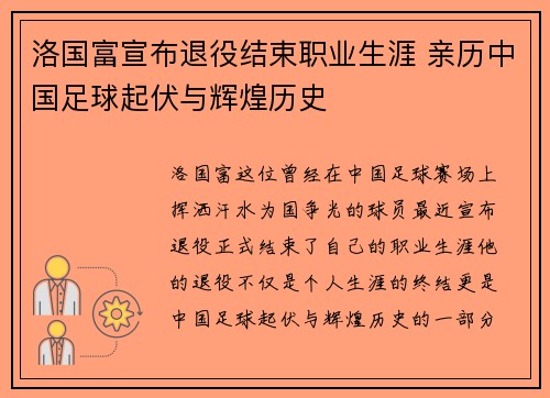 洛国富宣布退役结束职业生涯 亲历中国足球起伏与辉煌历史