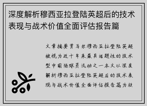深度解析穆西亚拉登陆英超后的技术表现与战术价值全面评估报告篇