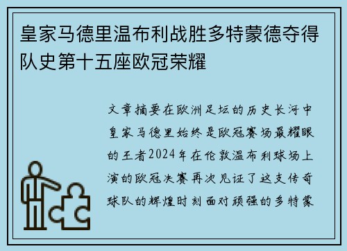 皇家马德里温布利战胜多特蒙德夺得队史第十五座欧冠荣耀
