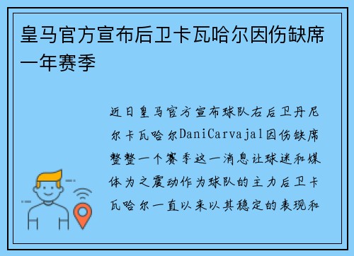 皇马官方宣布后卫卡瓦哈尔因伤缺席一年赛季 