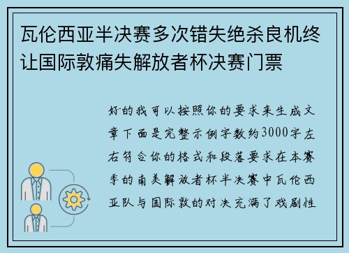 瓦伦西亚半决赛多次错失绝杀良机终让国际敦痛失解放者杯决赛门票 瓦伦西亚半决赛多次错失绝杀良机终让国际敦痛失解放者杯决赛门票