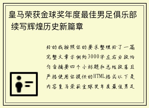 皇马荣获金球奖年度最佳男足俱乐部 续写辉煌历史新篇章 皇马荣获金球奖年度最佳男足俱乐部 续写辉煌历史新篇章