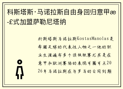 科斯塔斯·马诺拉斯自由身回归意甲正式加盟萨勒尼塔纳