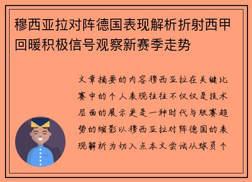 穆西亚拉对阵德国表现解析折射西甲回暖积极信号观察新赛季走势