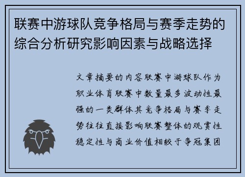 联赛中游球队竞争格局与赛季走势的综合分析研究影响因素与战略选择