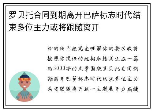 罗贝托合同到期离开巴萨标志时代结束多位主力或将跟随离开 罗贝托合同到期离开巴萨标志时代结束多位主力或将跟随离开