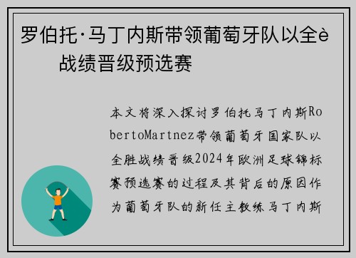 罗伯托·马丁内斯带领葡萄牙队以全胜战绩晋级预选赛