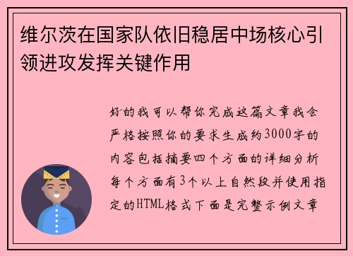 维尔茨在国家队依旧稳居中场核心引领进攻发挥关键作用 维尔茨在国家队依旧稳居中场核心引领进攻发挥关键作用