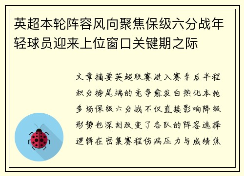 英超本轮阵容风向聚焦保级六分战年轻球员迎来上位窗口关键期之际