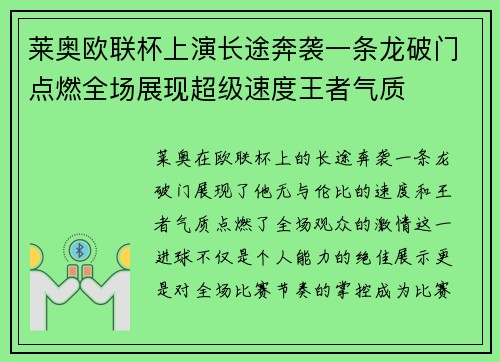 莱奥欧联杯上演长途奔袭一条龙破门点燃全场展现超级速度王者气质 莱奥欧联杯上演长途奔袭一条龙破门点燃全场展现超级速度王者气质