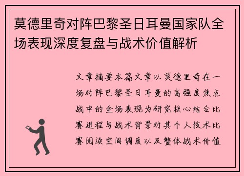 莫德里奇对阵巴黎圣日耳曼国家队全场表现深度复盘与战术价值解析