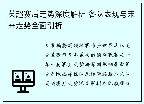 英超赛后走势深度解析 各队表现与未来走势全面剖析