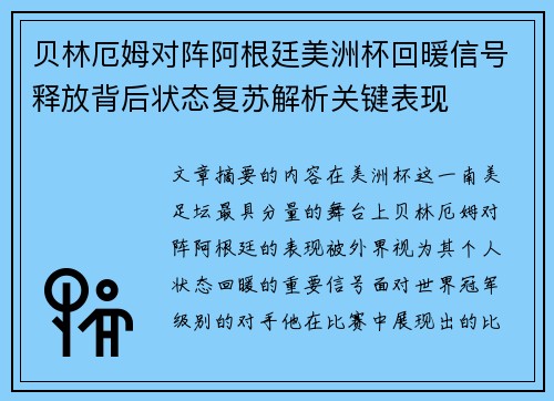 贝林厄姆对阵阿根廷美洲杯回暖信号释放背后状态复苏解析关键表现
