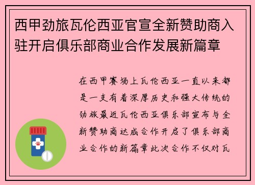 西甲劲旅瓦伦西亚官宣全新赞助商入驻开启俱乐部商业合作发展新篇章