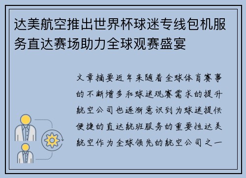 达美航空推出世界杯球迷专线包机服务直达赛场助力全球观赛盛宴