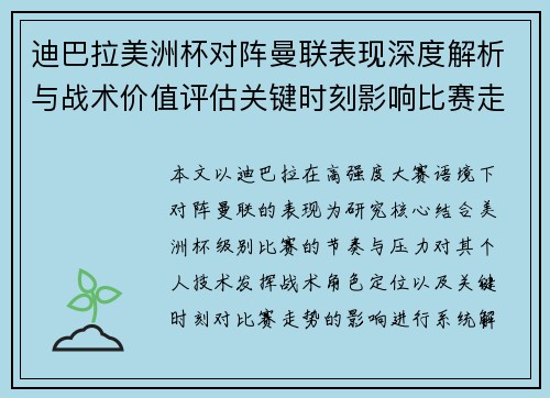 迪巴拉美洲杯对阵曼联表现深度解析与战术价值评估关键时刻影响比赛走势