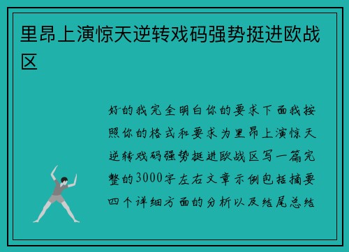 里昂上演惊天逆转戏码强势挺进欧战区