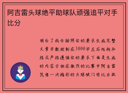 阿吉雷头球绝平助球队顽强追平对手比分