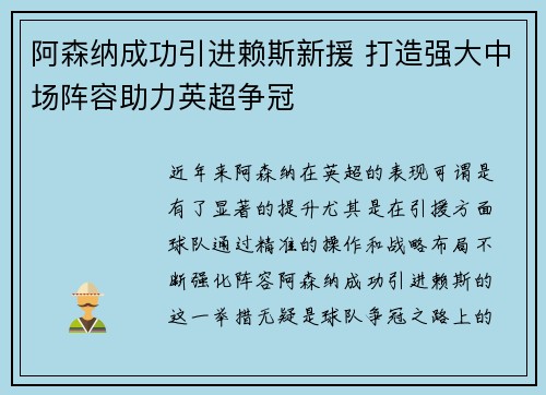 阿森纳成功引进赖斯新援 打造强大中场阵容助力英超争冠 阿森纳成功引进赖斯新援 打造强大中场阵容助力英超争冠