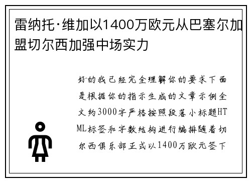 雷纳托·维加以1400万欧元从巴塞尔加盟切尔西加强中场实力