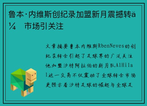 鲁本·内维斯创纪录加盟新月震撼转会市场引关注